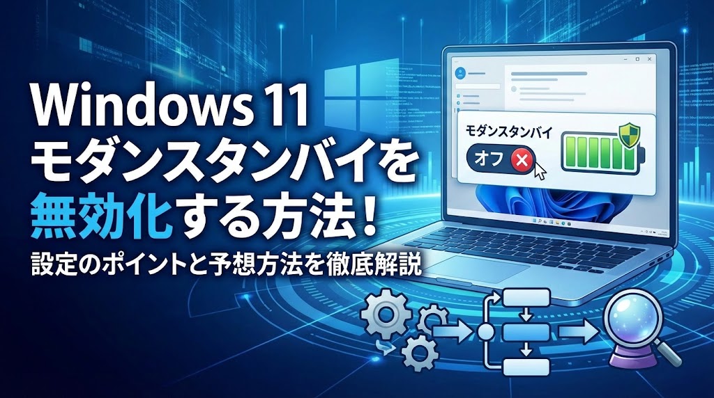 Windows11でモダンスタンバイを無効化する方法！設定のポイントと予想方法