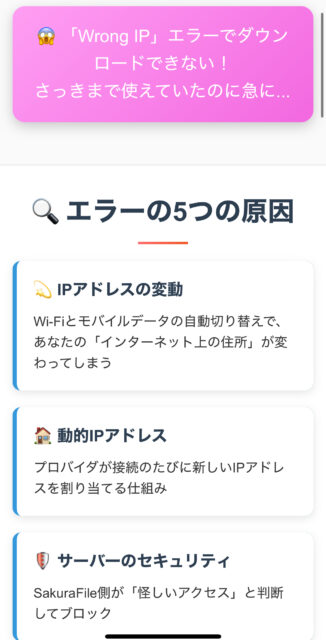 【スマホ版】SakuraFileのWrong IPエラー秒速解決法！