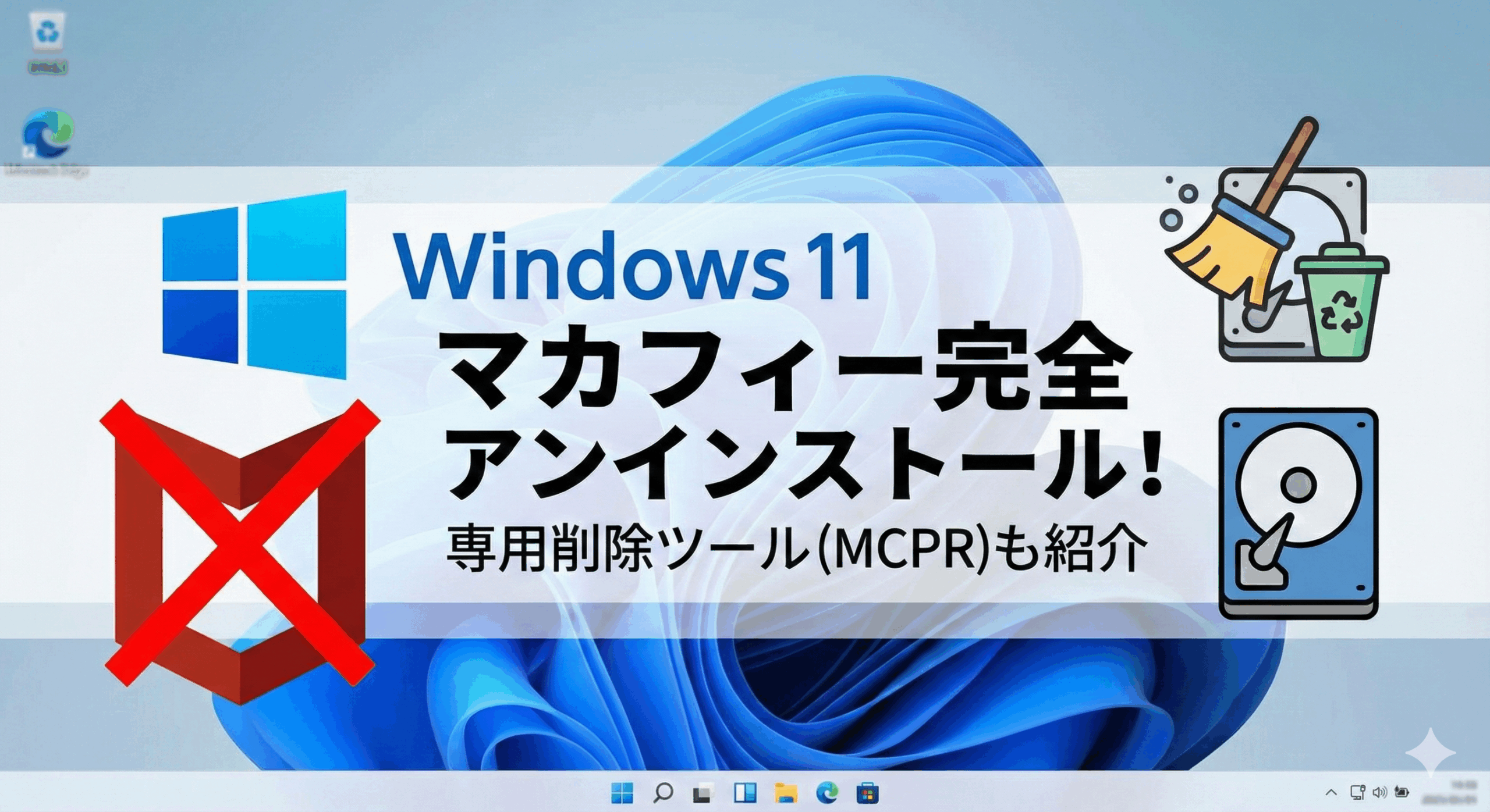 Windows 11でマカフィー（McAfee）を完全にアンインストール（削除）する方法。専用削除ツールも紹介