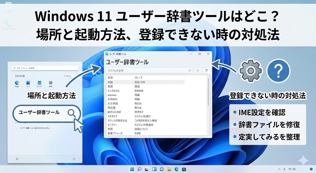 Windows 11のユーザー辞書ツールはどこ？場所と起動方法、登録できない時の対処法