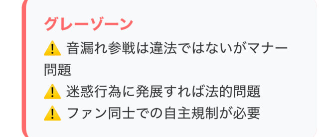 【2025】ミセス音漏れ問題の全貌と対策まとめ！住民苦情と参戦マナーを徹底解説