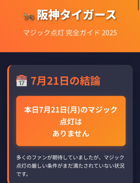【速報】阪神の最短マジック点灯は7月29日か？21日の最新情報