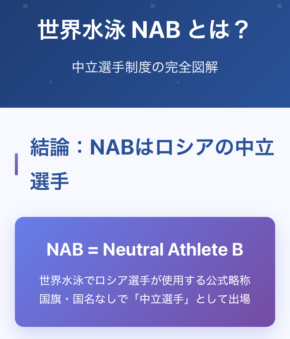 【世界水泳 nab どこの国？】2025最新情報！ロシア選手と中立参加、nabとnaaの違い