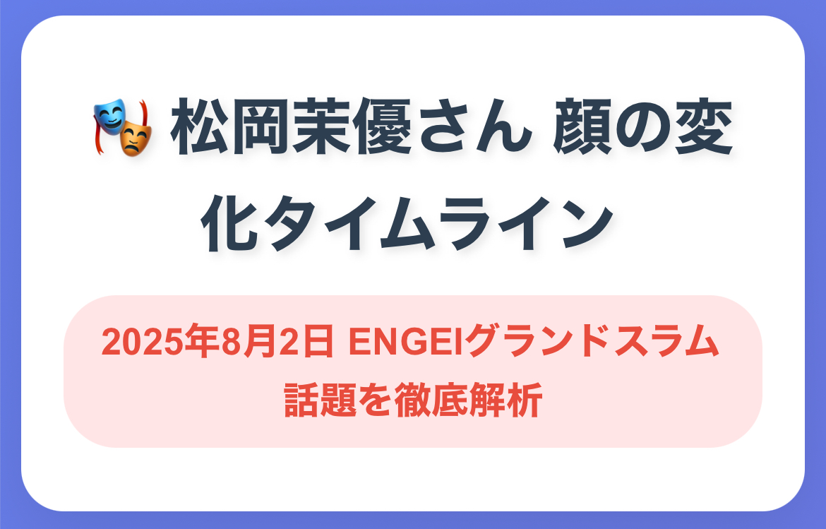 2025年8月2日ENEGIグランドスラム【松岡茉優】顔変わった？X口コミと最新画像比較