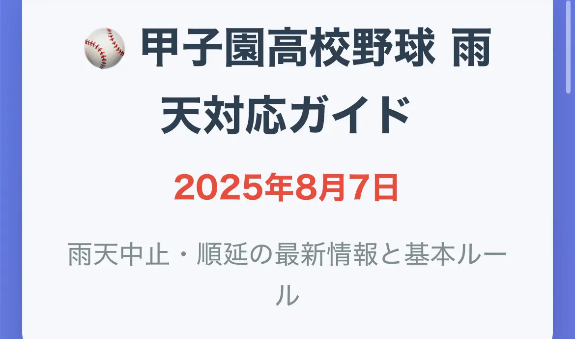 2025年8月7日高校野球甲子園で午後2試合や雨天中止発表まとめ