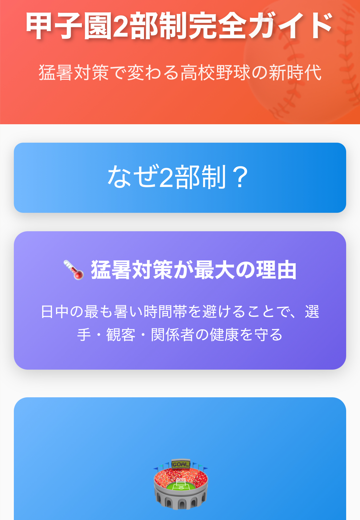 【甲子園2部制】未成年は補導？9回2死で中断？チケット代は？3大疑問を解決