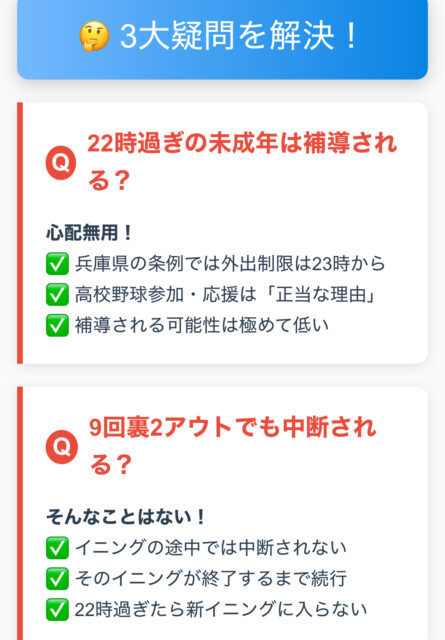 【甲子園2部制】未成年は補導？9回2死で中断？チケット代は？3大疑問を解決