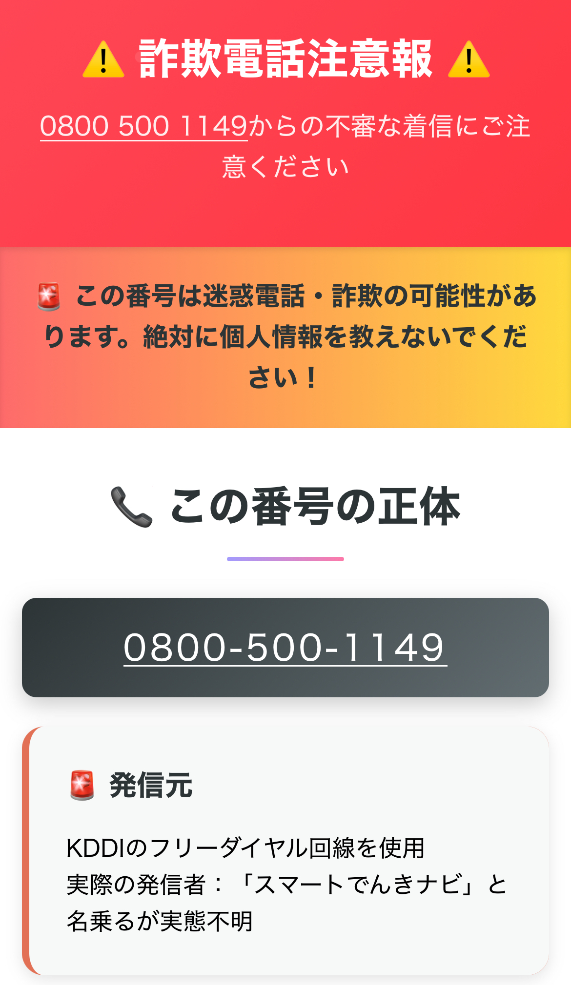【ハシヅメ特殊詐欺と0800 500 1149の関係】評判まとめと着信時の対処法