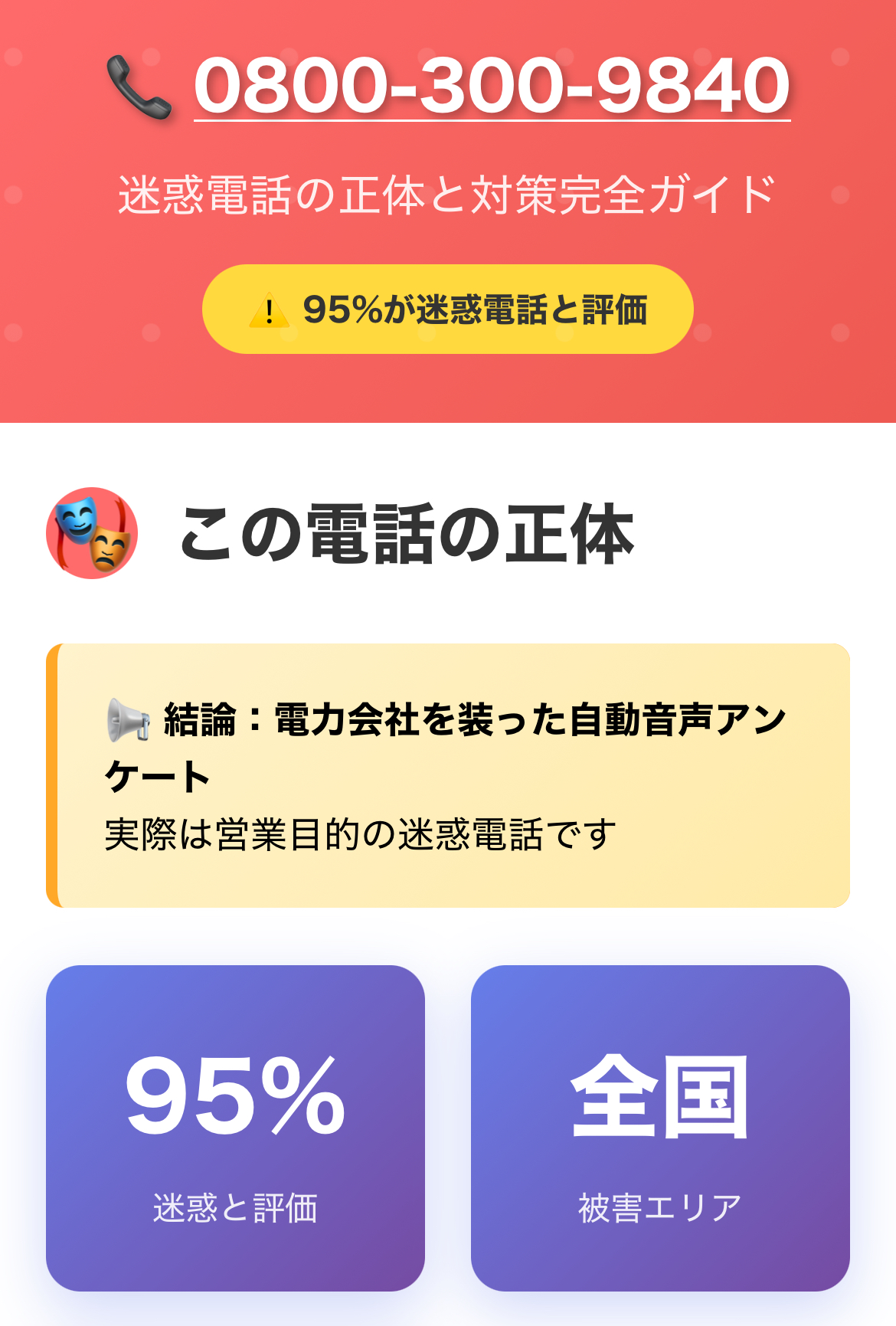 【iPhone】着信拒否が効かない！0800-300-9840は誰？しつこい自動音声電話の止め方