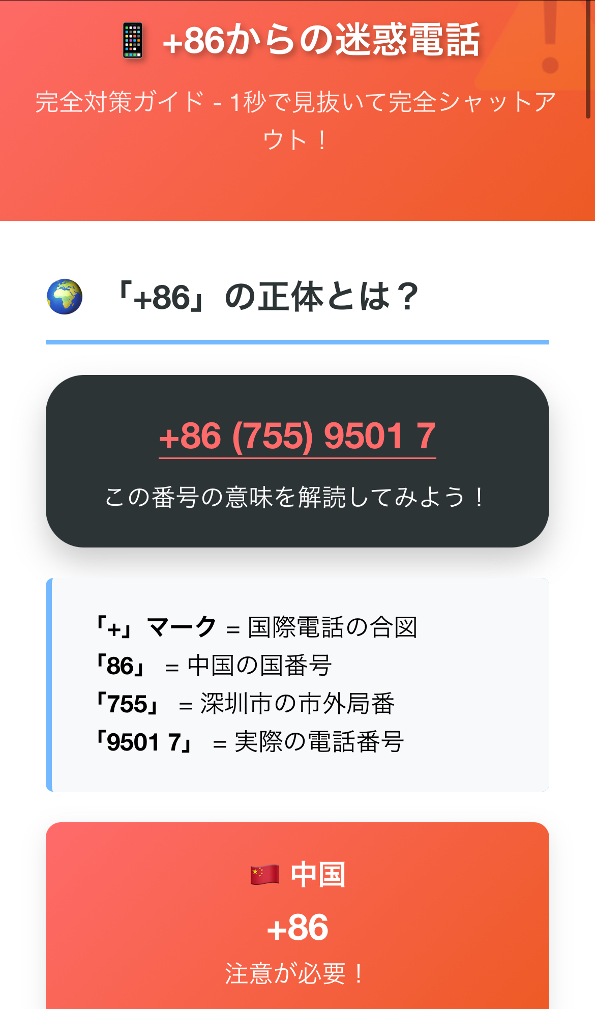 【+86 (755) 9501 7】は詐欺？しつこい中国の迷惑電話への面白い仕返しと完全ブロック術