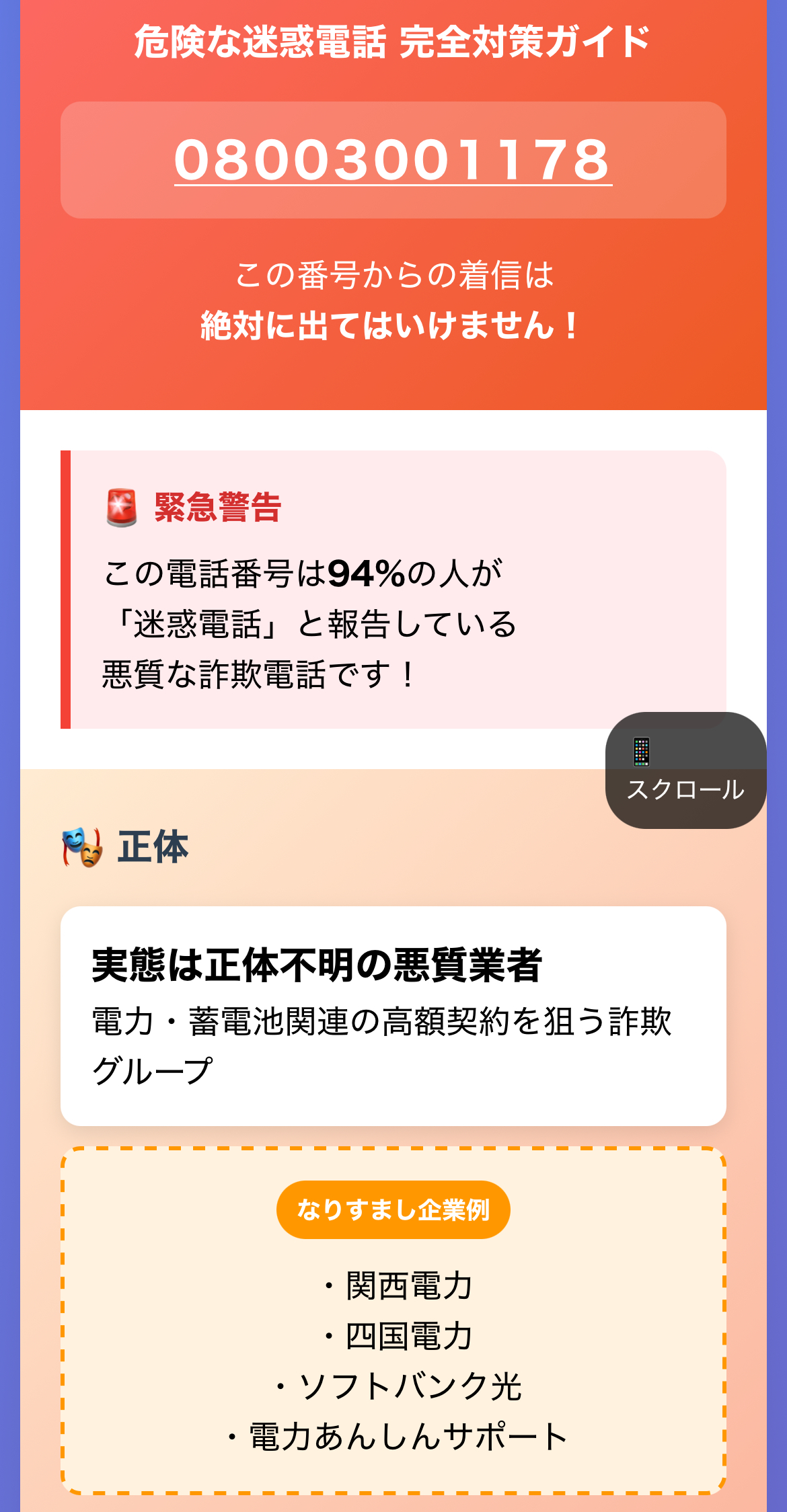 奈良県民は注意？08003001178を着信拒否！迷惑電話を1分で撃退する最強対策
