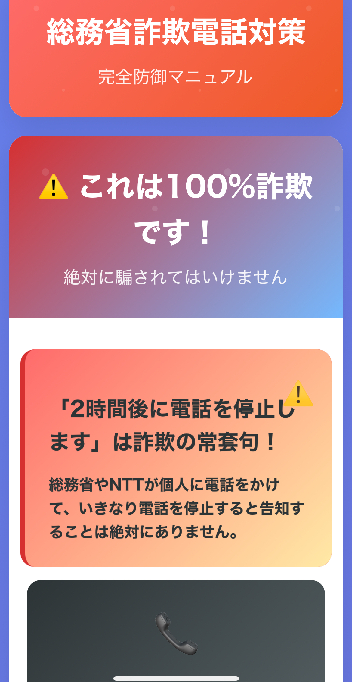 「2時間後に停止」は嘘！総務省かたる迷惑電話の撃退法まとめ！