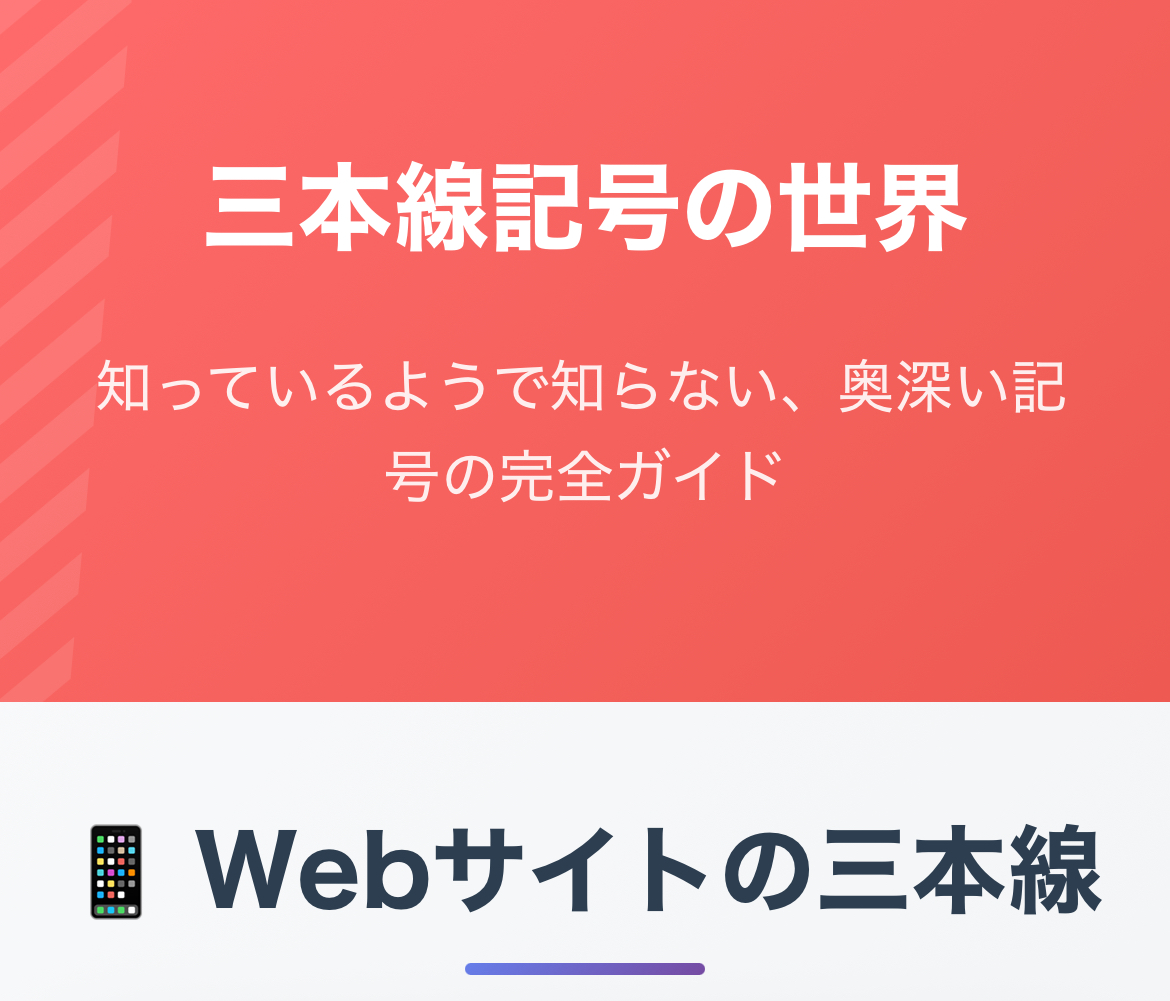 【完全版】三本線記号（≡）の意味・読み方・出し方まで徹底解説！