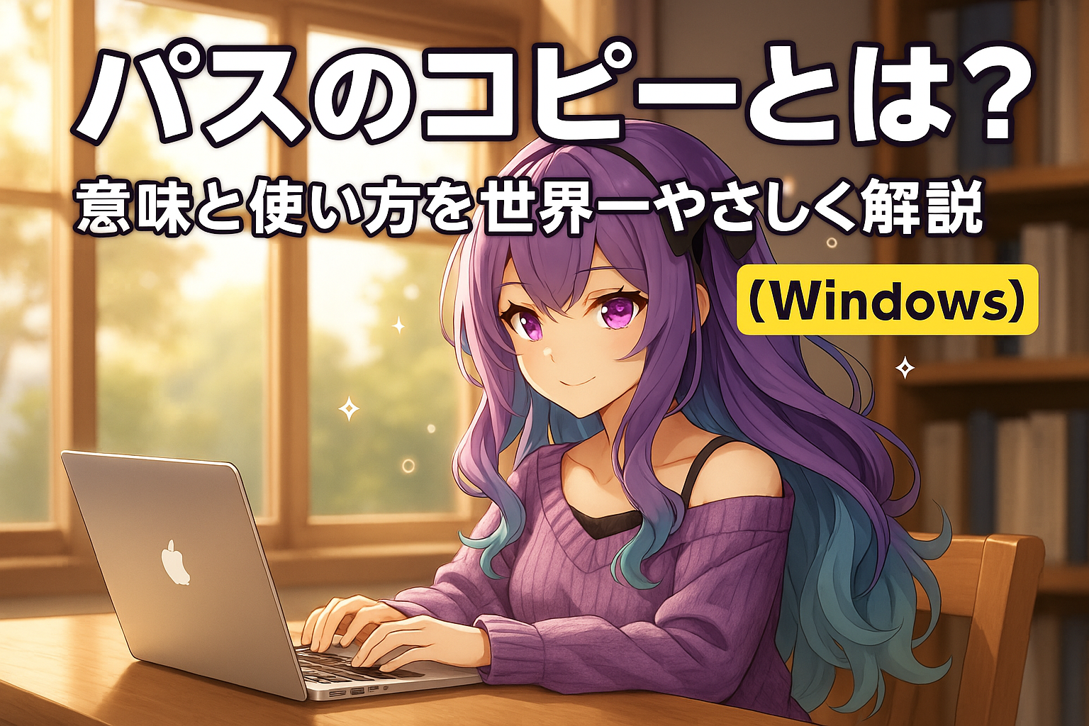 パスのコピーとは？意味と使い方を世界一やさしく解説【Windows】