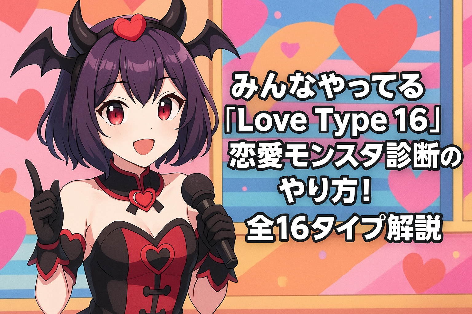 みんなやってる「Love Type 16」恋愛モンスター診断のやり方！全16タイプ解説