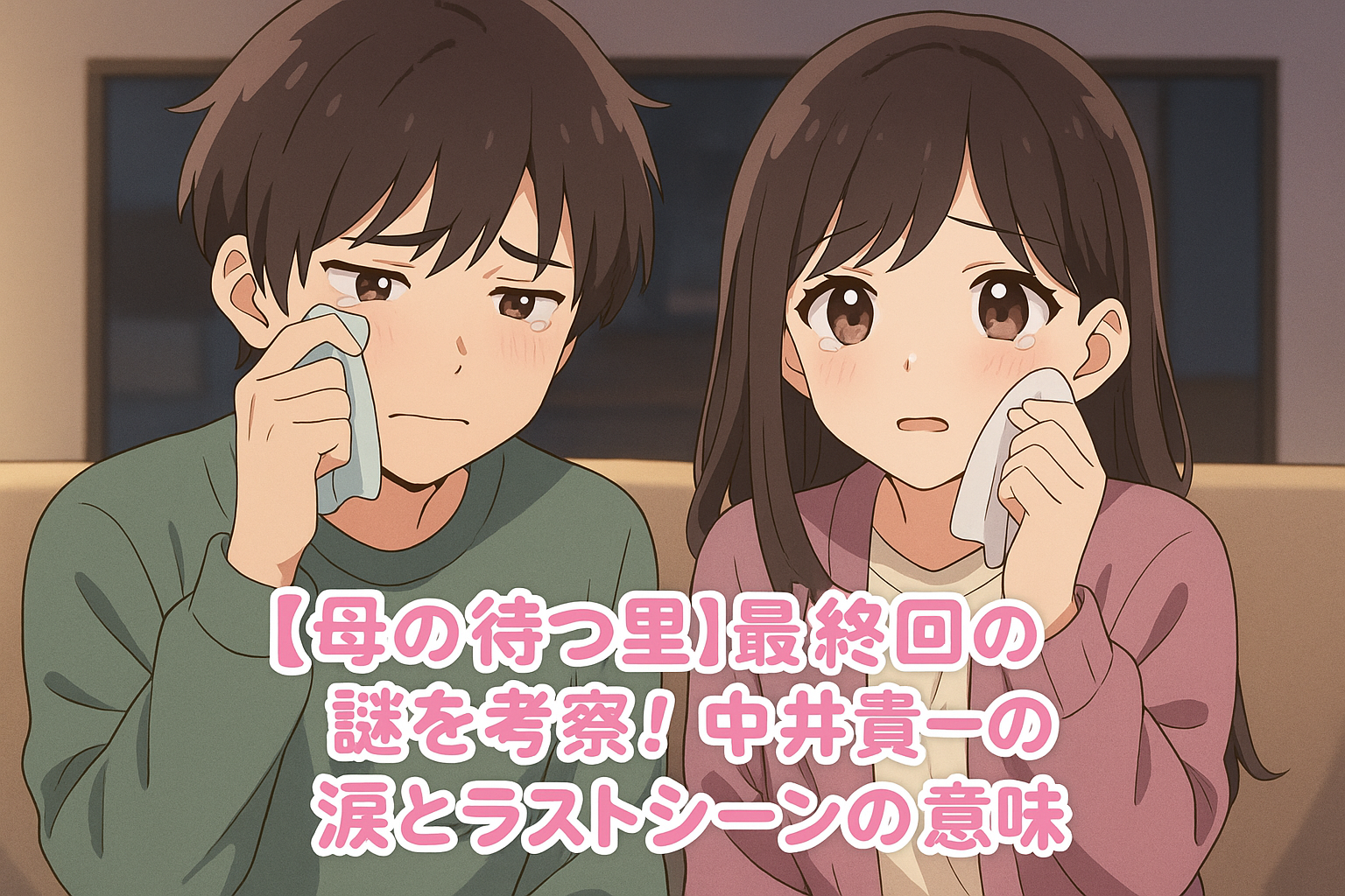 【母の待つ里】最終回の謎を考察！中井貴一の涙とラストシーンの意味