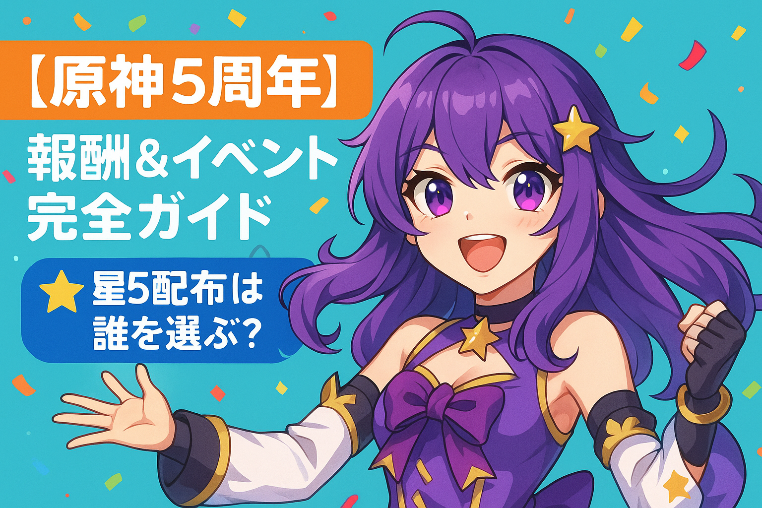 【原神5周年】報酬＆イベント完全ガイド｜星5配布は誰を選ぶ？