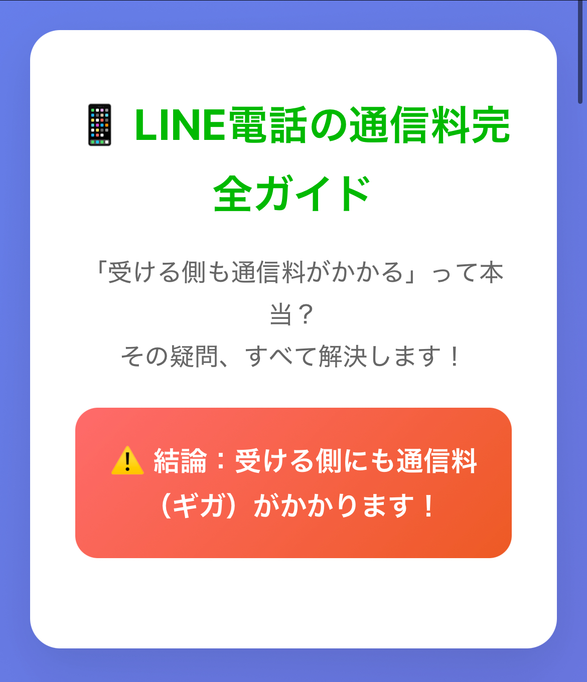 【衝撃】LINE電話の通信料は受ける側もかかる！損しない節約術