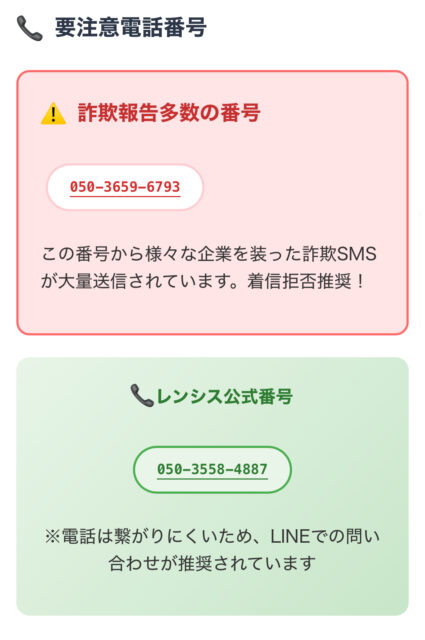 【05036596793】レンシス自主回収SMSはウソで詐欺！手口と公式問合せ方法