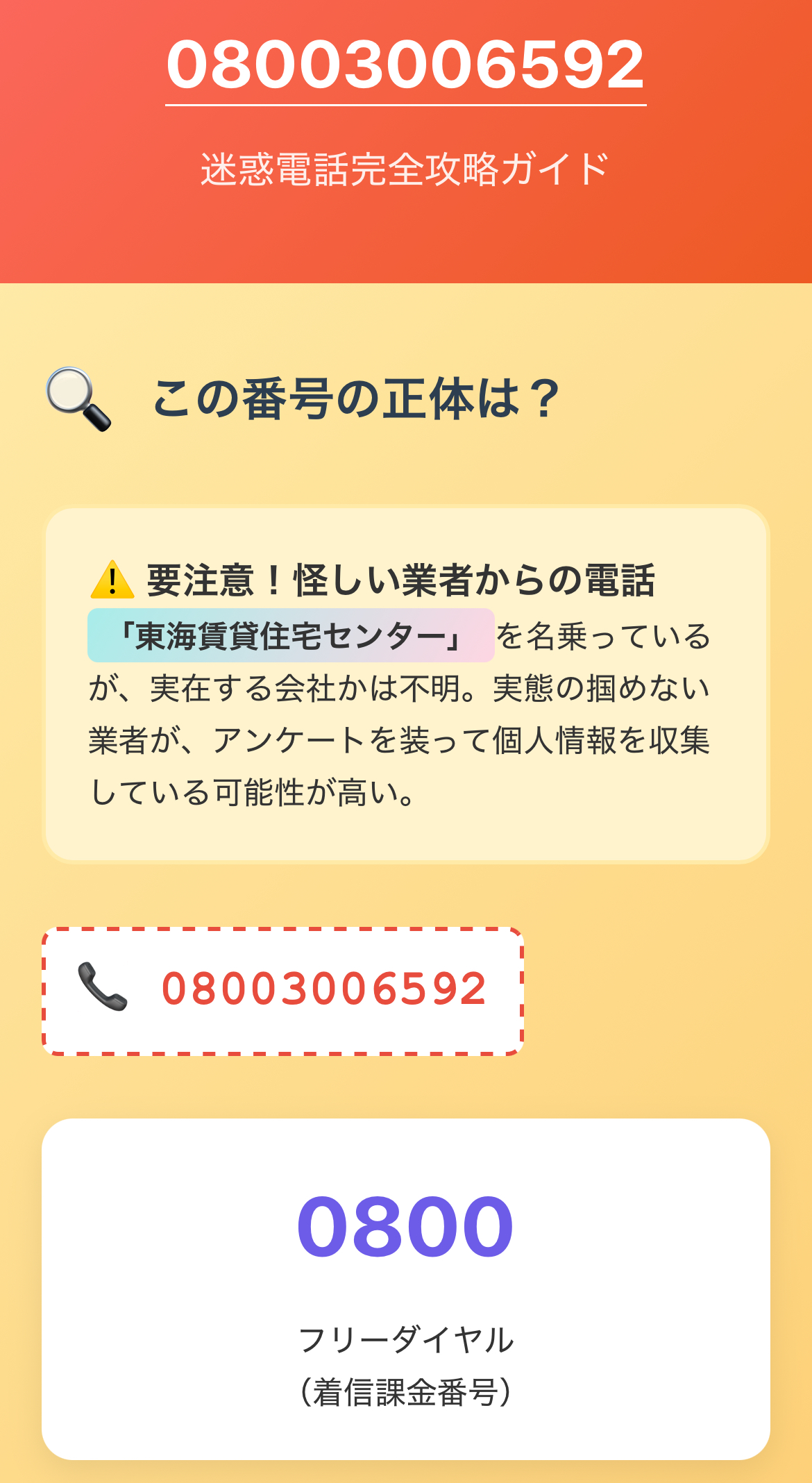 【東海賃貸住宅センター】08003006592は誰からの迷惑電話？愛知が多い理由と対策