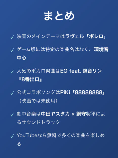 【全曲解説】8番出口のBGM, あの曲名はボレロ！？映画/ゲーム別に特定！