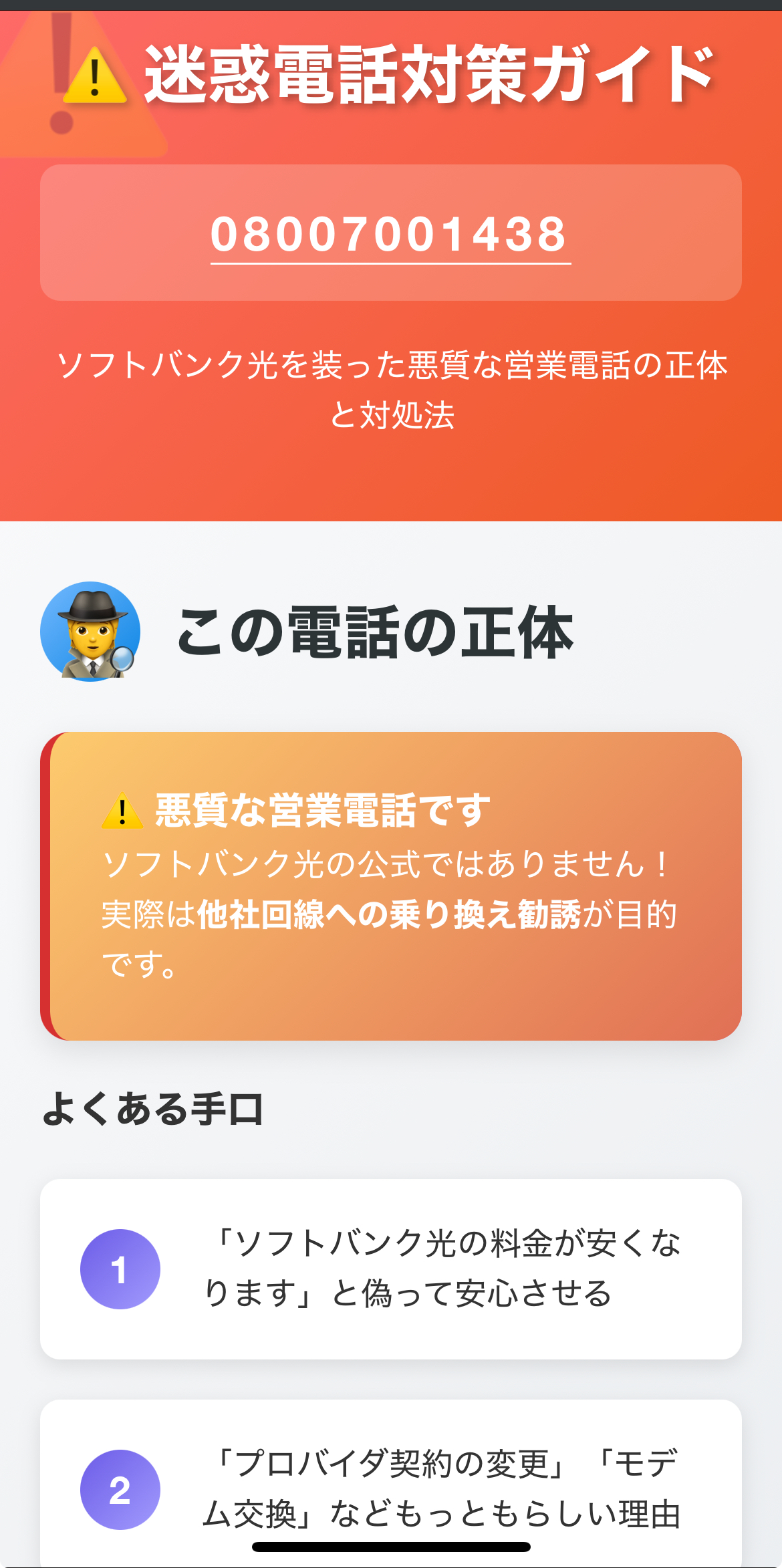 ソフトバンク光回線のお値引のお知らせ？08007001438悪徳業者