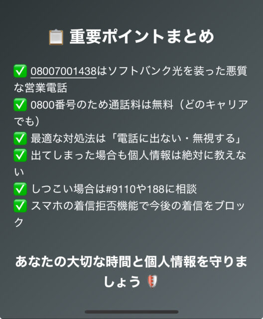 ソフトバンク光回線のお値引のお知らせ？08007001438悪徳業者