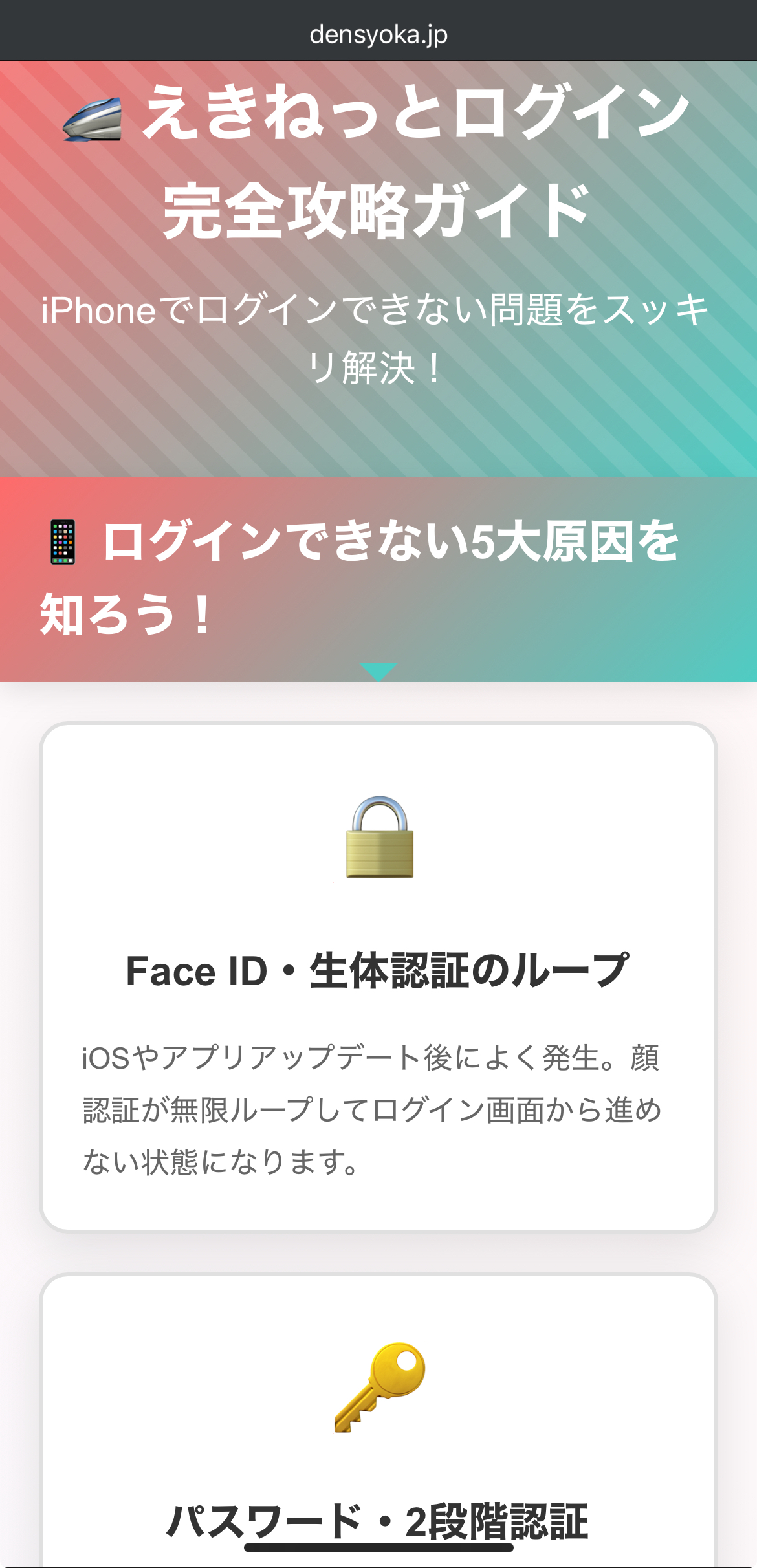 【イライラ秒速解消】iPhoneでえきねっとにログインできない？原因とFace IDループ解決法
