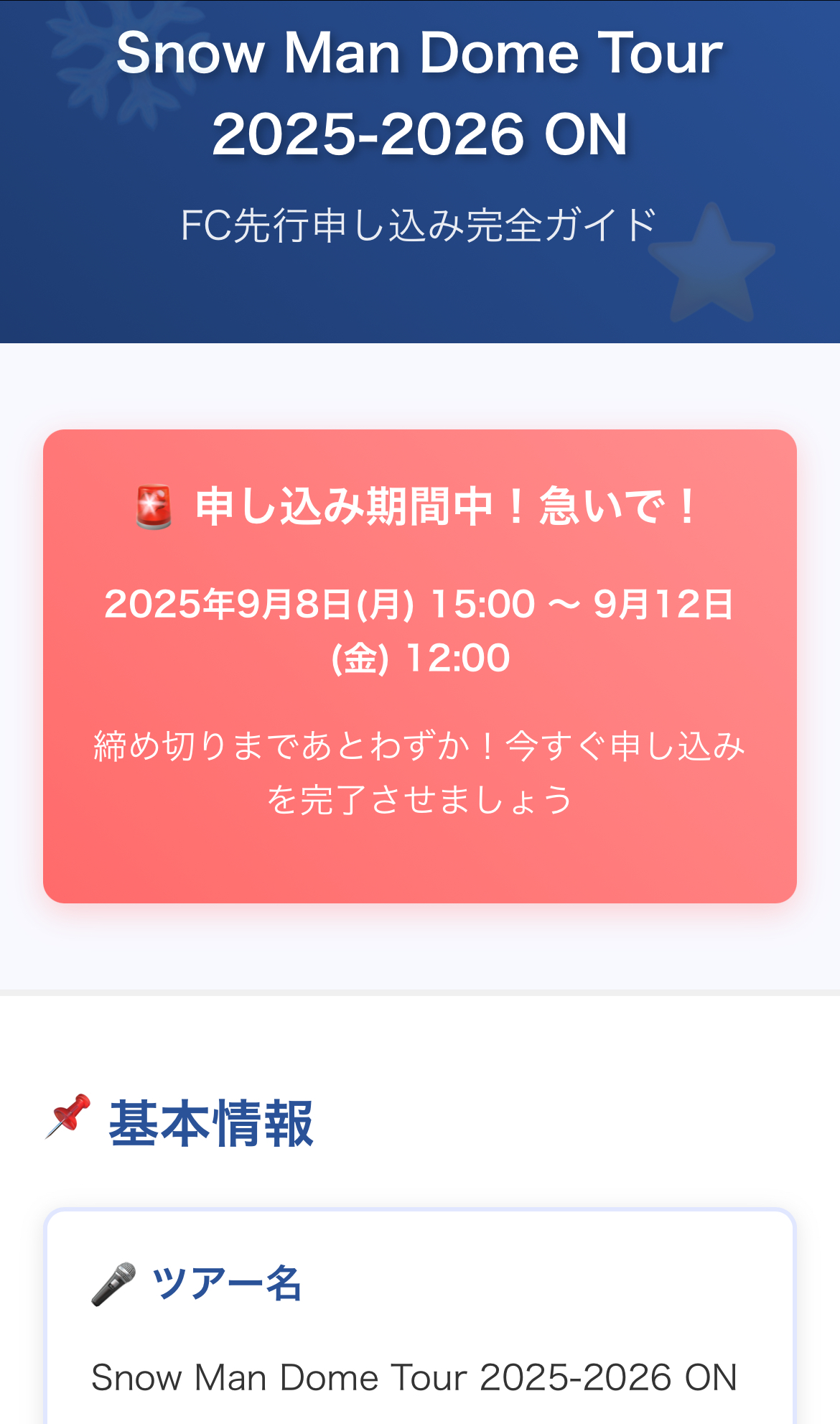 【完全ガイド】SnowManドームツアー2025申し込み方法