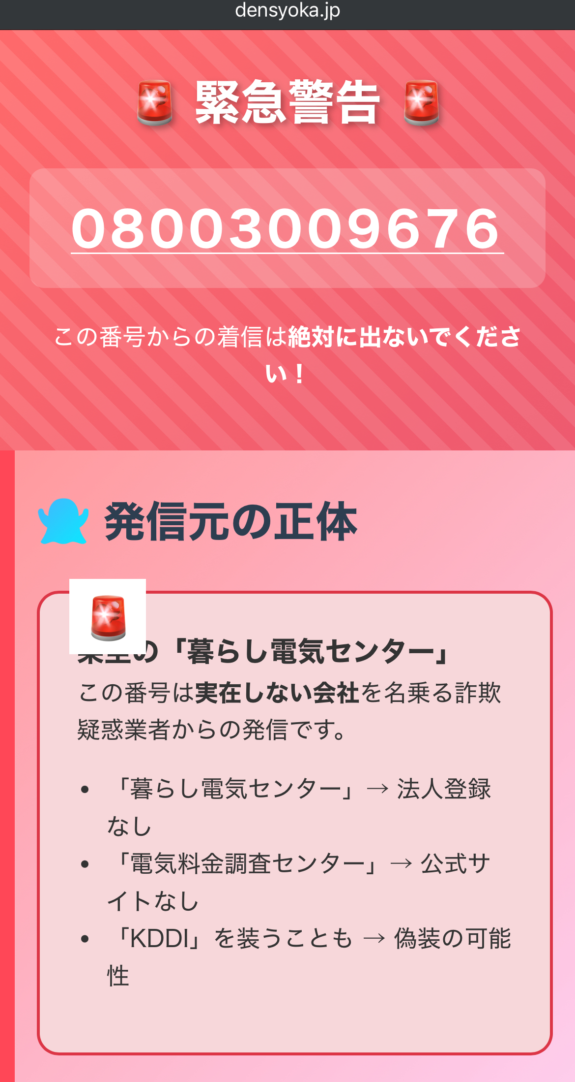 【暮らし電気センター】08003009676の自動音声がしつこい詐欺！群馬・栃木で被害増？