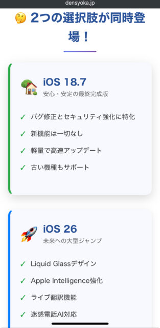 iOS 26のバグが怖い？iOS 18.7とどっちを選ぶべきか！違いとメリット・デメリット