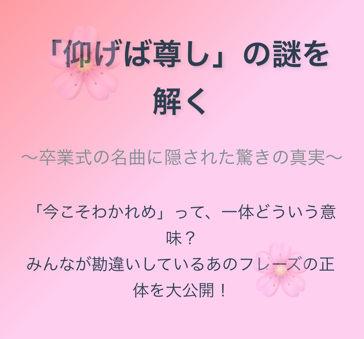 仰げば尊しの「わかれめ」は別れ目じゃない！本当の意味を解説