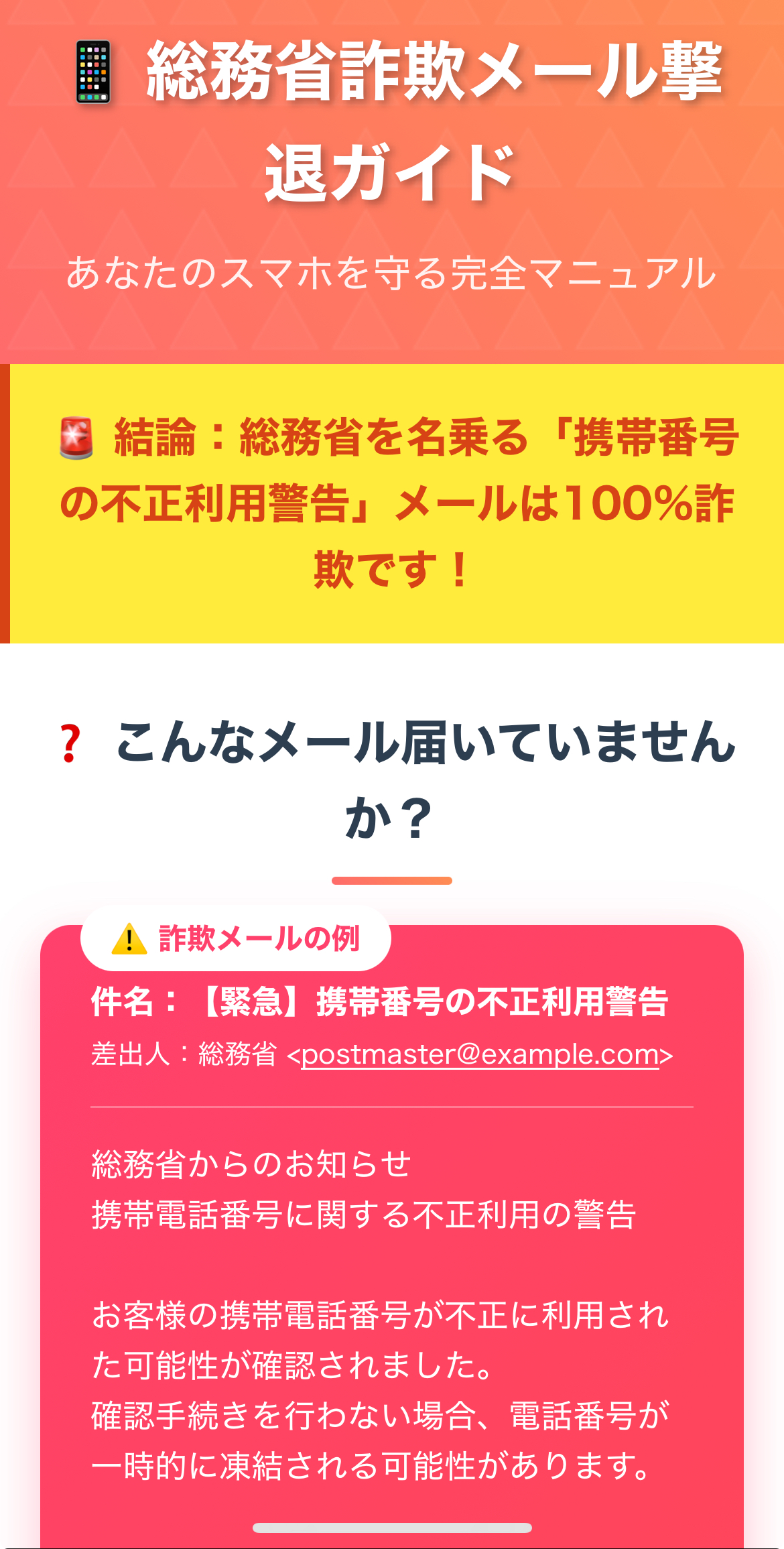 総務省「携帯番号の不正利用警告」は詐欺！本物との見分け方5選