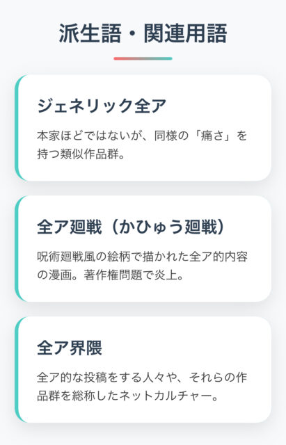 全ア廻戦も解説！全アの2つの意味と元ネタ、アレン様との違いとは？
