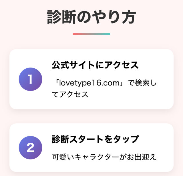 lovetype16 診断 やり方は？公式サイト（ラブ タイプ 16 公式）での手順を解説