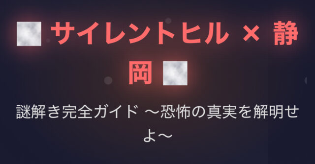 なぜサイレントヒルは静岡と呼ばれる？理由と新作f・リメイクの奇妙な話