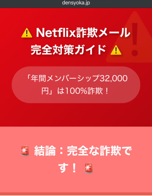 【詐欺です】Netflix年間登録32000円メールは嘘！対処法も解説