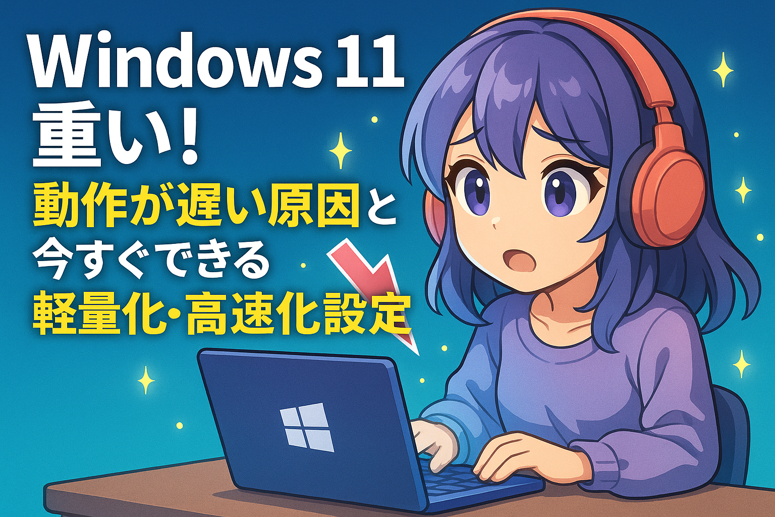 Windows 11が重い！動作が遅い原因と今すぐできる軽量化・高速化設定