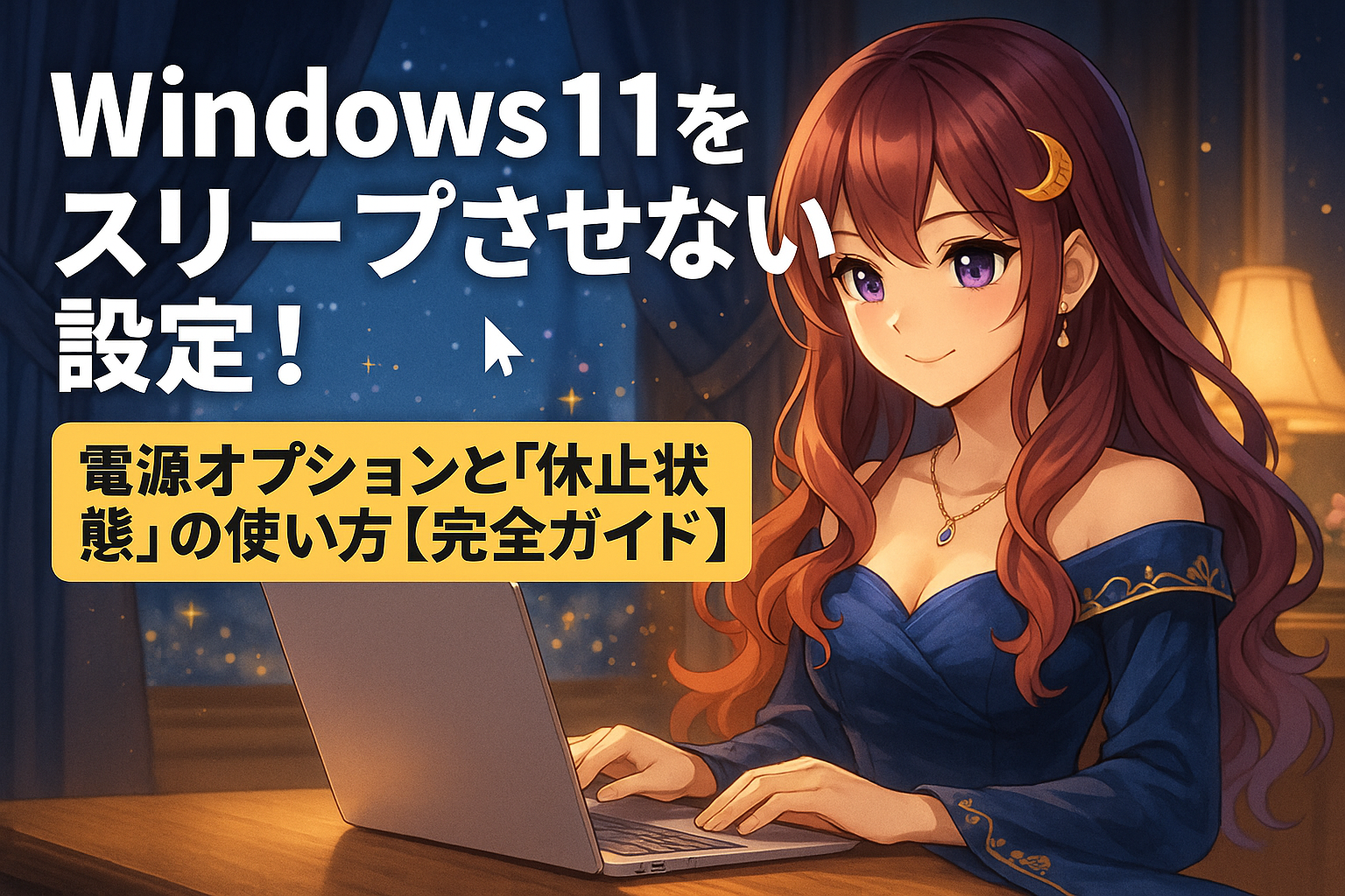 Windows 11をスリープさせない設定！電源オプションと「休止状態」の使い方【完全ガイド】