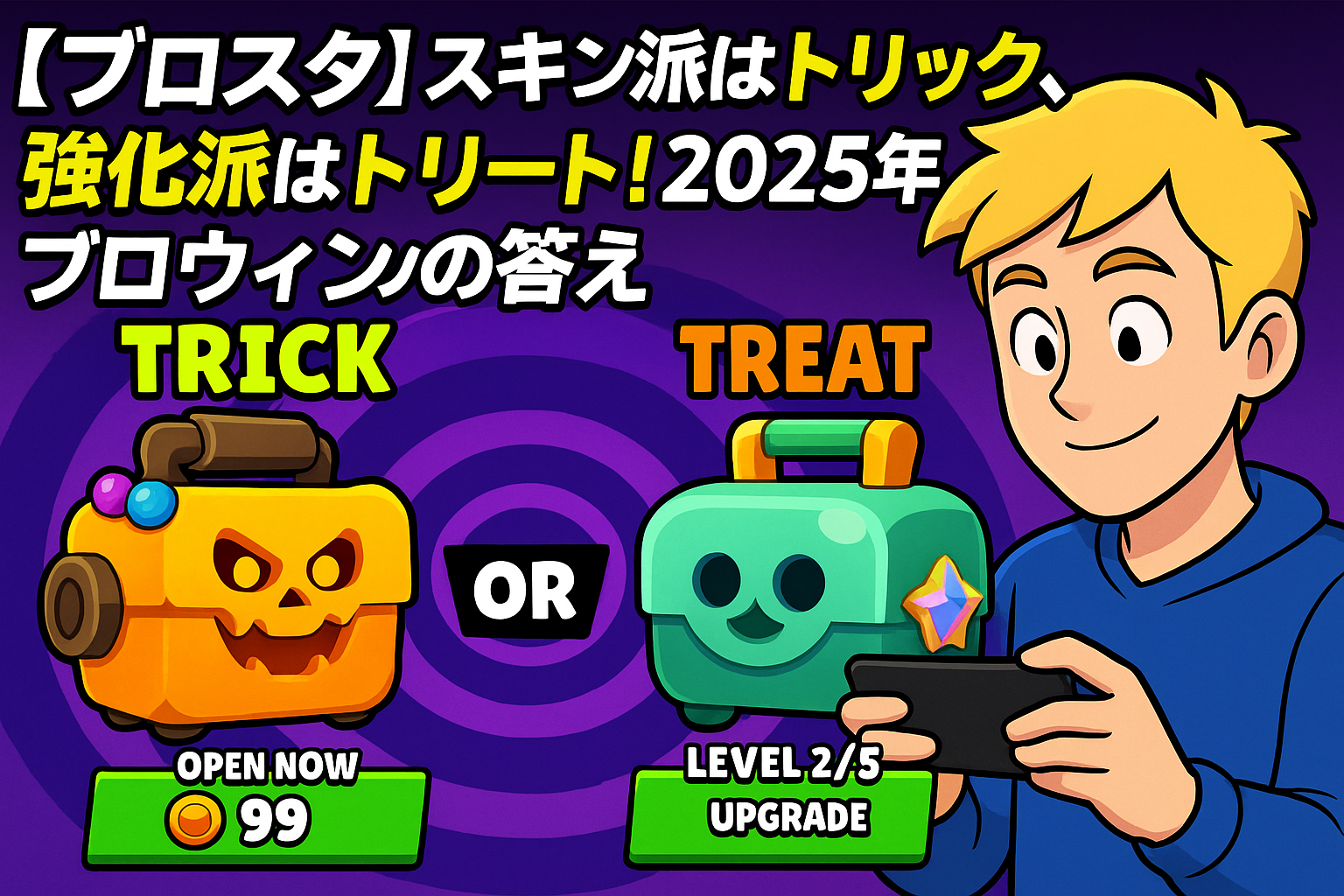 【ブロスタ】スキン派はトリック、強化派はトリート！2025年ブロウィンの答え