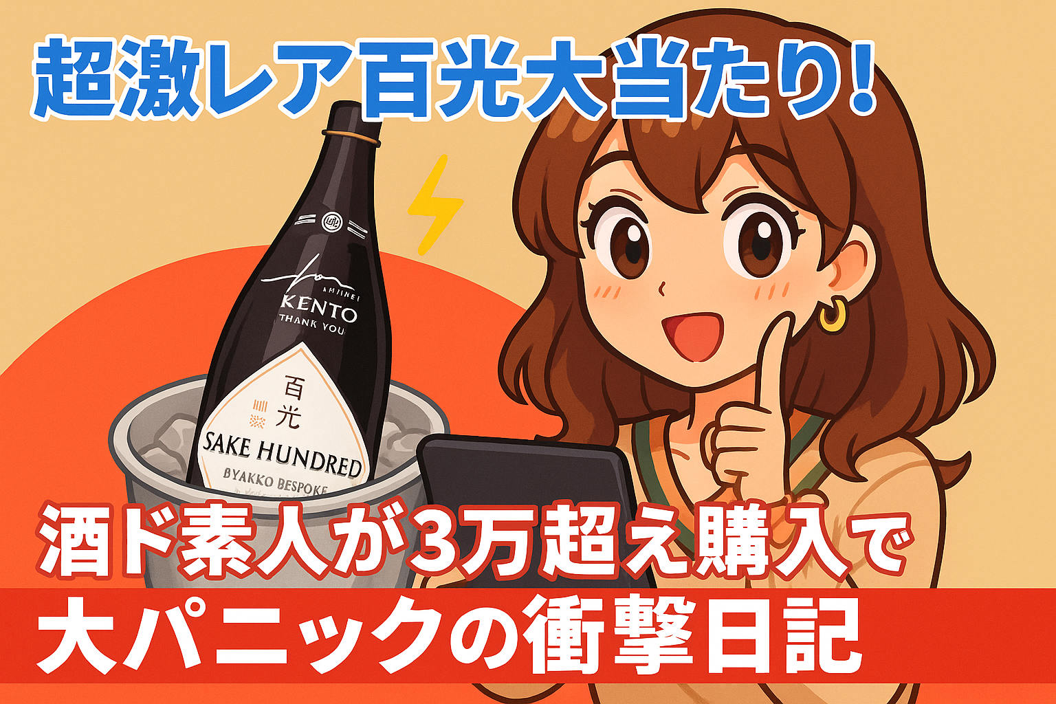 超激レア百光大当たり！酒ド素人が3万超え購入で大パニックの衝撃日記