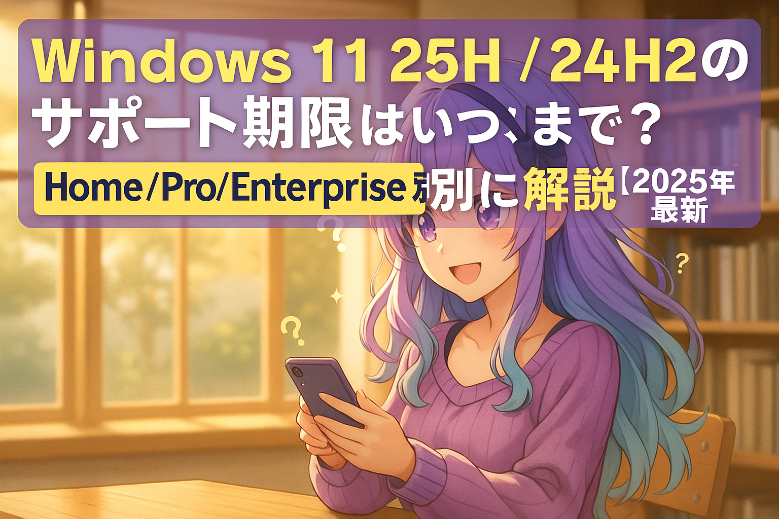 Windows 11 25H2のサポート期限はいつまで?Home/Pro/Enterprise別に解説【2025年最新】