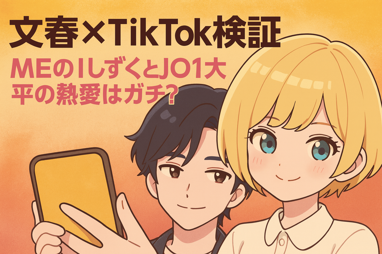 【文春×TikTok検証】ME:IしずくとJO1大平の熱愛はガチ？