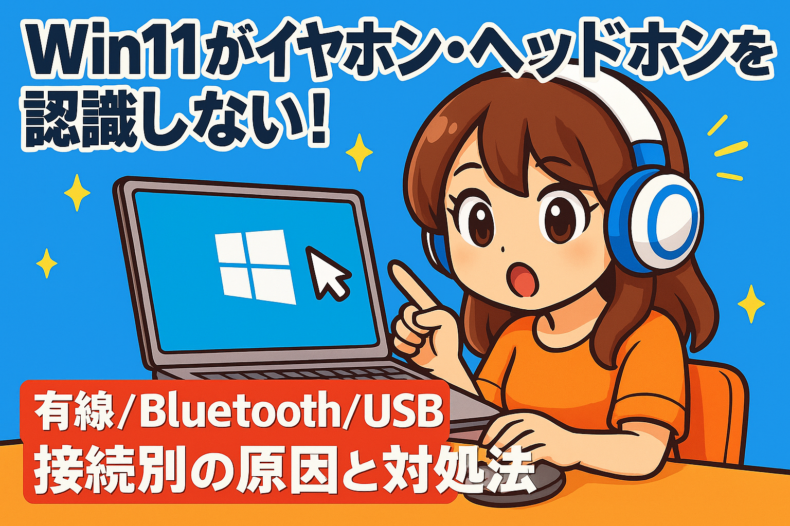 Win11がイヤホン・ヘッドホンを認識しない！有線/Bluetooth/USB接続別の原因と対処法