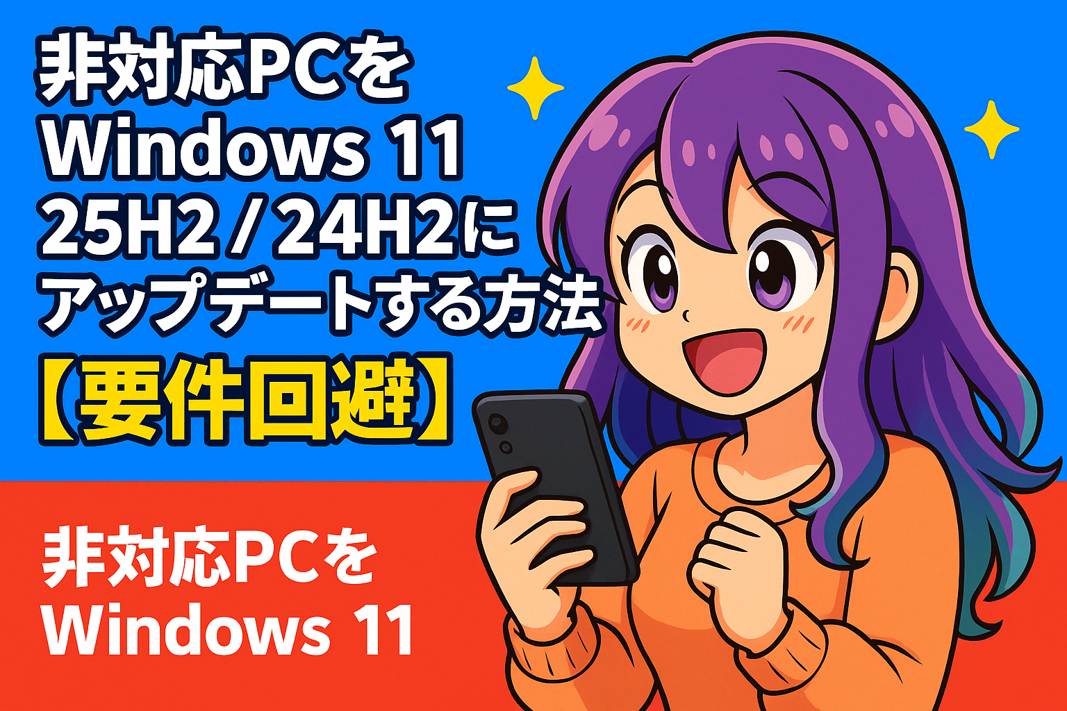 非対応PCをWindows 11 25H2 / 24H2にアップデートする方法【要件回避】