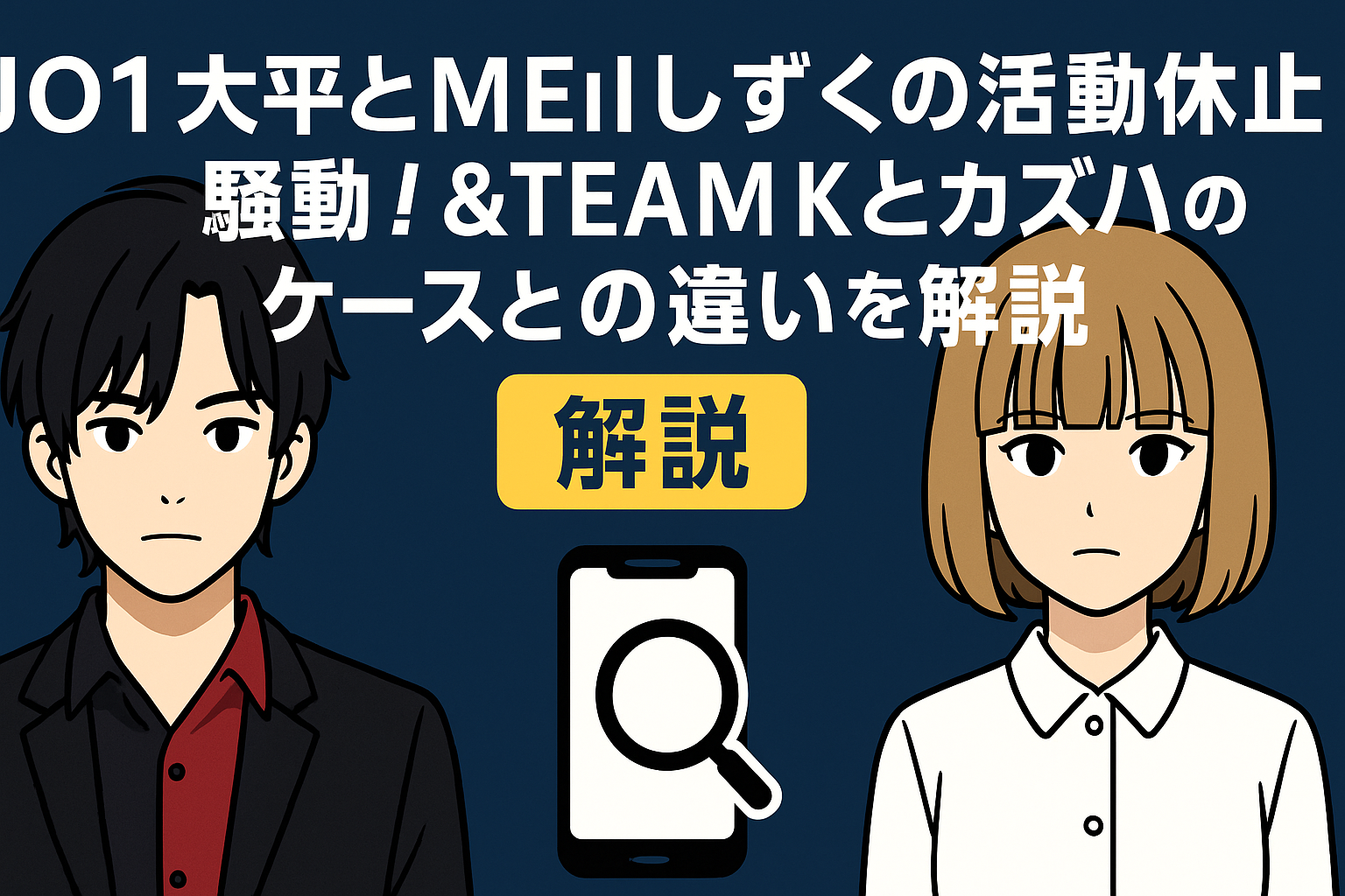 JO1大平とME:Iしずくの活動休止騒動！&TEAM Kとカズハのケースとの違いを解説