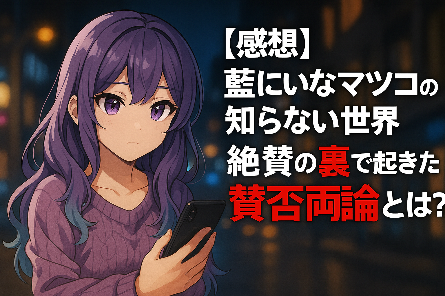 【感想】藍にいなマツコの知らない世界｜絶賛の裏で起きた賛否両論とは？