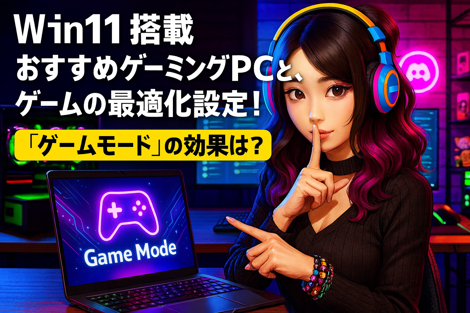 Win11搭載おすすめゲーミングPCと、ゲームの最適化設定!「ゲームモード」の効果は?