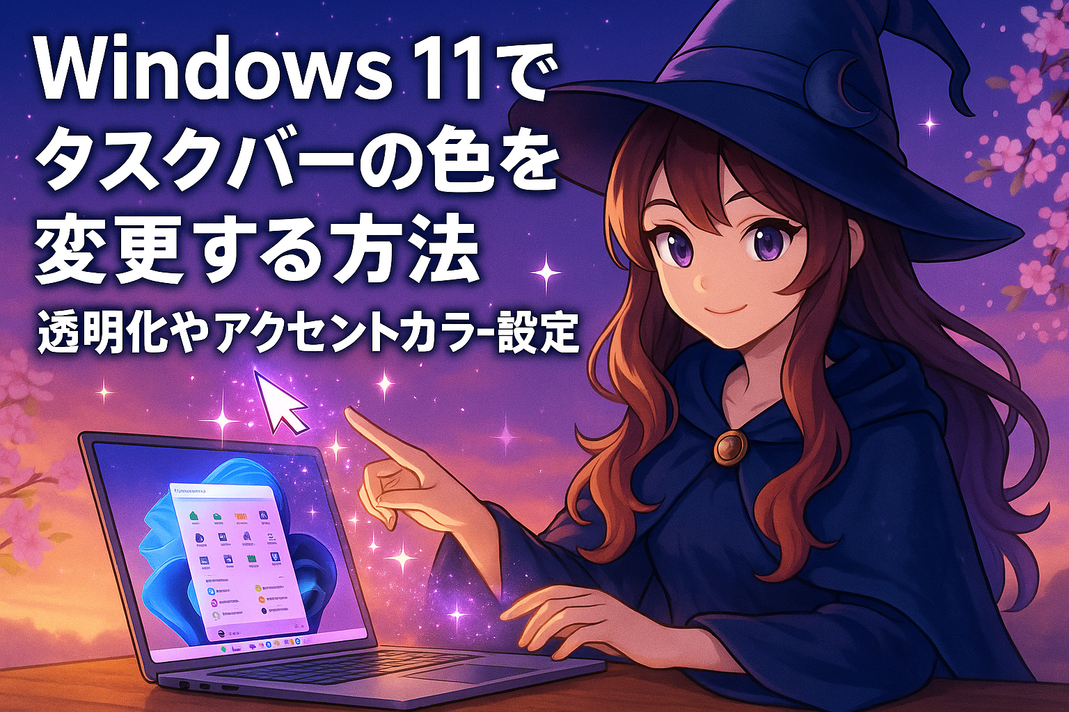 Windows 11でタスクバーの色を変更する方法。透明化やアクセントカラー設定