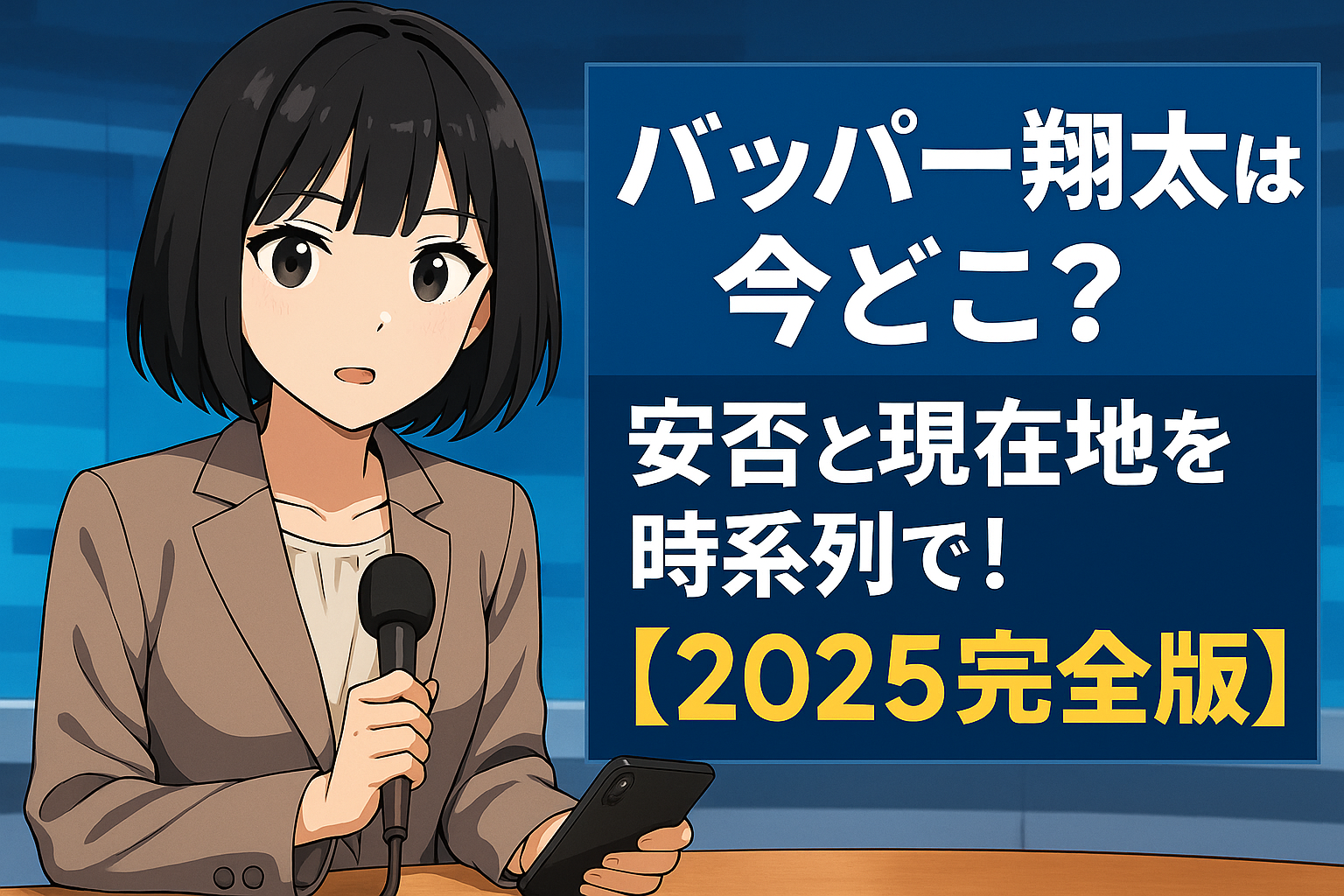 バッパー翔太は今どこ？安否と現在地を時系列で！【2025完全版】